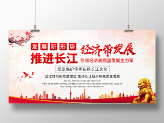 简约大气红色推动长江经济带发展长江经济宣传展板